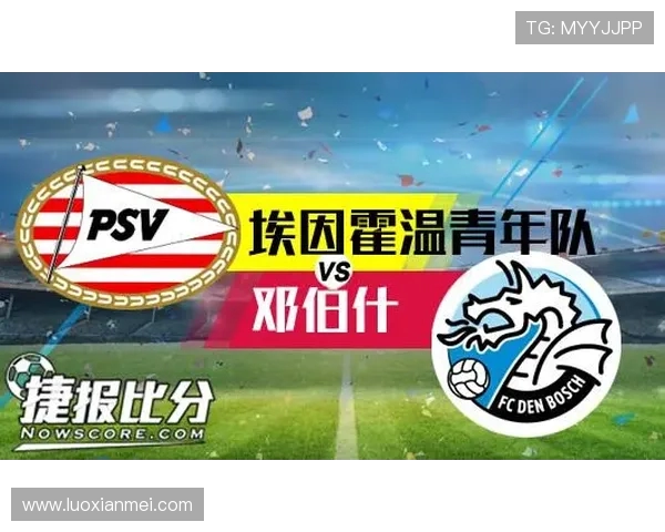 邓伯什与FC埃因霍温激战在即谁能在这场较量中笑到最后